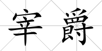 宰爵
