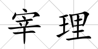 宰理
