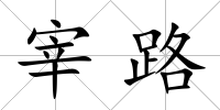 宰路