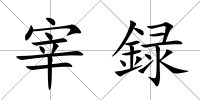 宰録