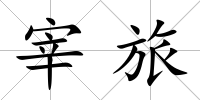 宰旅