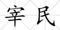 宰民
