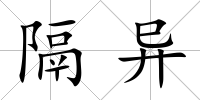 隔異
