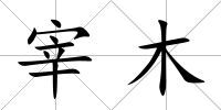 宰木