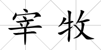 宰牧