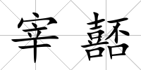 宰嚭