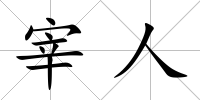 宰人