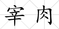 宰肉