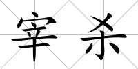 宰殺