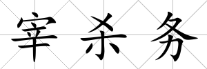 宰殺務