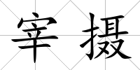 宰攝