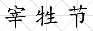 宰牲節