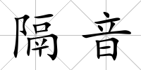 隔音