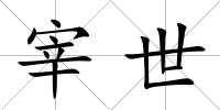 宰世