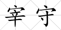 宰守
