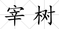 宰樹