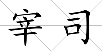 宰司