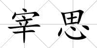 宰思