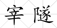宰隧