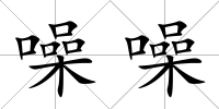 噪噪
