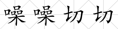 噪噪切切