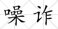 噪詐