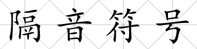 隔音符號