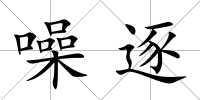 噪逐