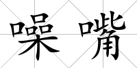 噪嘴