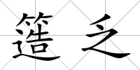 簉乏