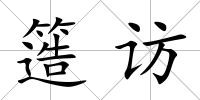簉訪
