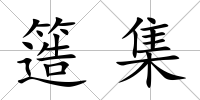 簉集
