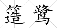 簉鷺