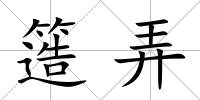 簉弄