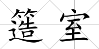 簉室