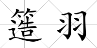 簉羽