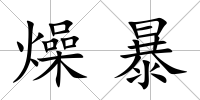 燥暴