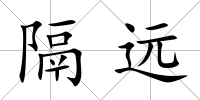 隔遠(yuǎn)