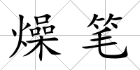 燥筆