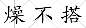 燥不搭