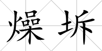 燥坼
