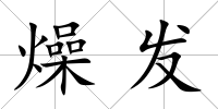 燥發