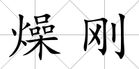 燥剛