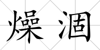 燥涸