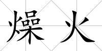 燥火