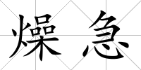 燥急