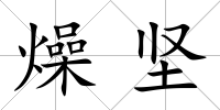 燥堅