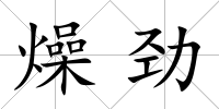 燥勁