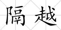 隔越