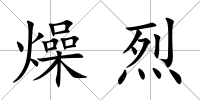 燥烈